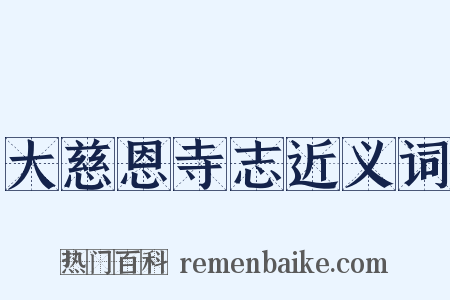 大慈恩寺志近义词是什么意思的图片